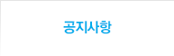 공지사항